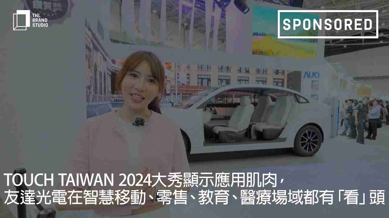 Touch Taiwan 2024大秀显示应用肌肉，，，，赏金国际光电在智慧移动、、、、零售、、教育、、、医疗场域都有「看」头